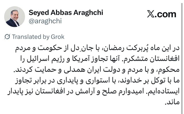 قدردانی عراقچی از حمایت و همدلی حکومت و مردم افغانستان با ایران