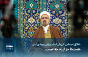 ویدیو / «نعمت‌ها جز از راه خدا نیست»