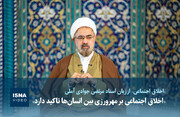 ویدیو / «اخلاق اجتماعی بر مهرورزی بین انسان‌ها تاکید دارد»