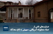ویدیو/ خسارات ناشی از تجاوز آمریکایی - صهیونی به کاخ سعدآباد
