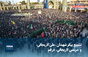 ویدیو/ تشییع پیکر شهیدان «علی لاریجانی»  «مرتضی لاریجانی» در قم
