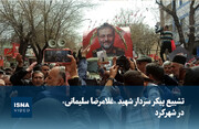ویدیو/ تشییع سردار «غلامرضا سلیمانی» در شهر کرد