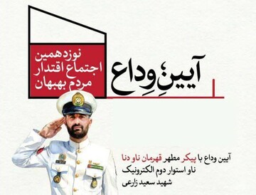 وداع باشکوه مردم بهبهان با پیکر سعید زارعی شهید ناو دنا