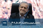 ویدیو / سخنرانی نوروزی پزشکیان در آغاز سال ۱۴۰۵