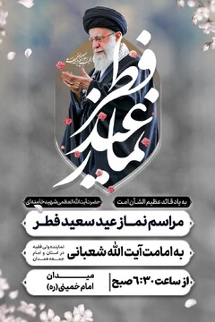 برگزاری نماز عیدفطر در میدان امام خمینی همدان