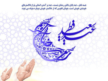 آیین‌های کهن عید فطر در خراسان