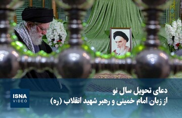 ویدیو / دعای تحویل سال نو از زبان امام خمینی و رهبر شهید انقلاب (ره)