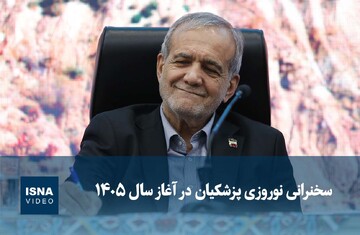 ویدیو / سخنرانی نوروزی پزشکیان در آغاز سال ۱۴۰۵
