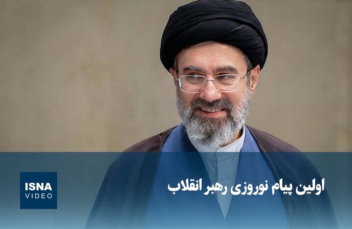 ویدیو / پیام نوروزی رهبر انقلاب