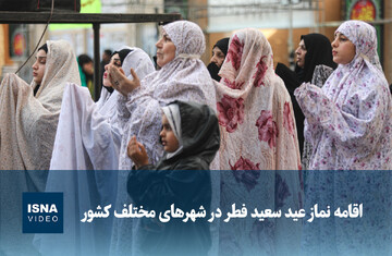 ویدیو/ اقامه نماز عید سعید فطر در شهرهای مختلف کشور