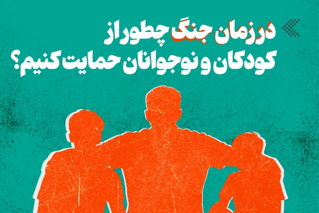 اینفوگرافیک/ در زمان جنگ چطور از کودکان و نوجوانان حمایت کنیم؟