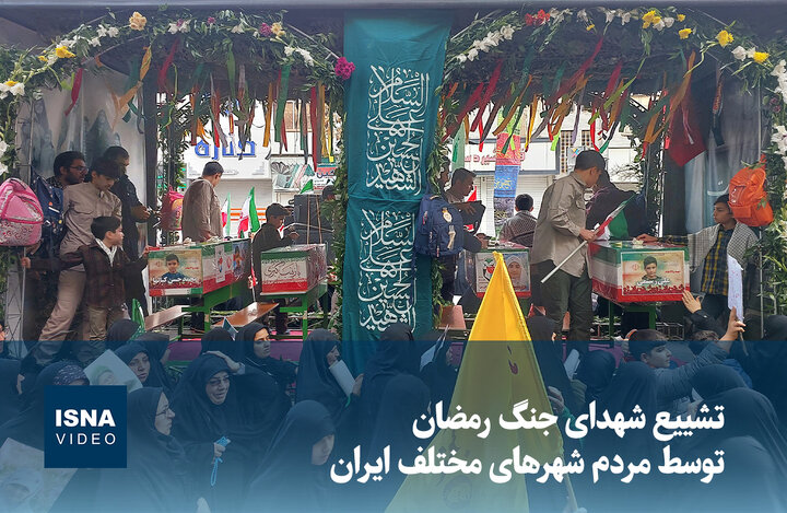 ویدیو/ تشییع شهدای جنگ رمضان توسط مردم شهرهای مختلف ایران