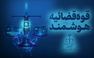 تشریح راهبرد مرکز آمار و فناوری اطلاعات قوه قضاییه  در طول جنگ رمضان
