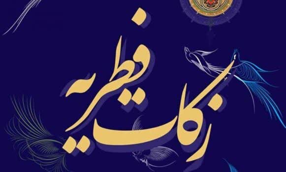 جمع‌آوری ۲۵ میلیارد و ۵۰۰ میلیون تومان زکات فطره و کفاره در یزد