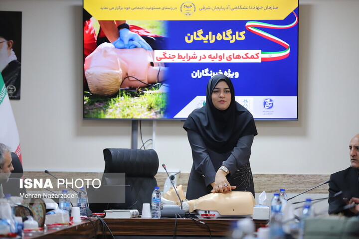 کارگاه‌ آموزشی کمک‌های اولیه در شرایط جنگی توسط جهاددانشگاهی آذربایجان شرقی برگزار شد