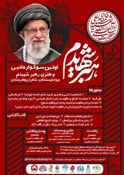 برگزاری نخستین سوگواره ادبی و هنری «رهبر شهیدم» در همدان