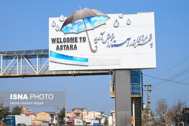 آستارا در بهار ۱۴۰۵ / گردشگری نوروزی در سایه امنیت پایدار