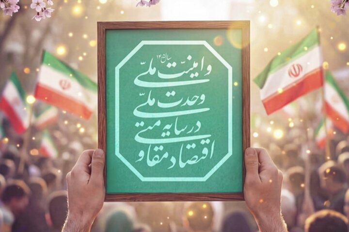 شعار سال ۱۴۰۵ یک نظریه دفاعی-اقتصادی در برابر هجمه ترکیبی دشمن است