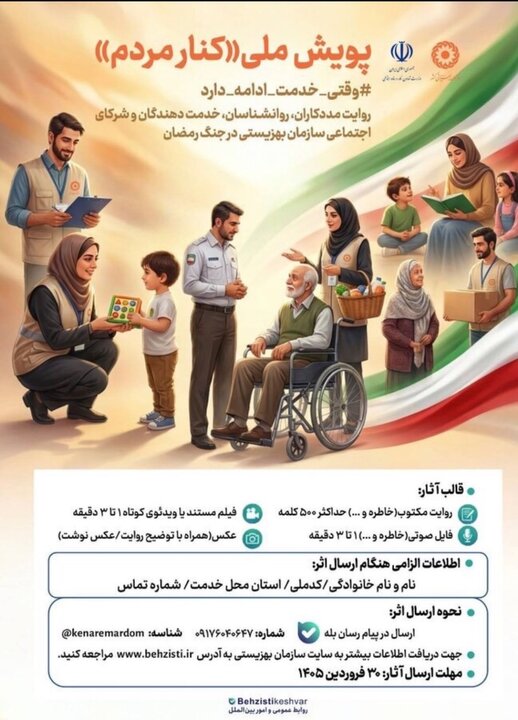 پویش ملی «کنار مردم» روایتگر خدمات میدانی بهزیستی در پیشوا