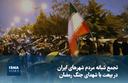 ویدیو/ تجمع شبانه مردم شهرهای ایران در بیعت با شهدای جنگ رمضان