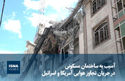 ویدیو/ آسیب به ساختمان مسکونی در جریان تجاوز هوایی آمریکا و اسرائیل