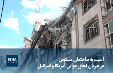 ویدیو/ آسیب به ساختمان مسکونی در جریان تجاوز هوایی آمریکا و اسرائیل