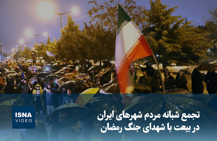 ویدیو/ تجمع شبانه مردم شهرهای ایران در بیعت با شهدای جنگ رمضان