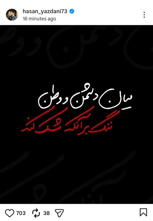 حسن یزدانی: میان دشمن و وطن ننگ بر آنکه شک کند