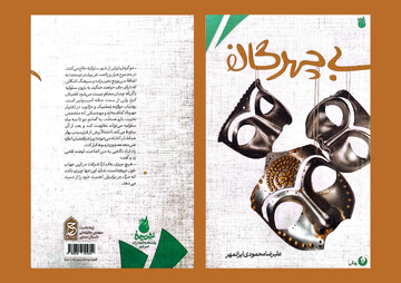 رمان«‌بی‌چهرگان»؛ روایتی آمیخته با ادبیات و موسیقی از خبرنگاران ایران باستان