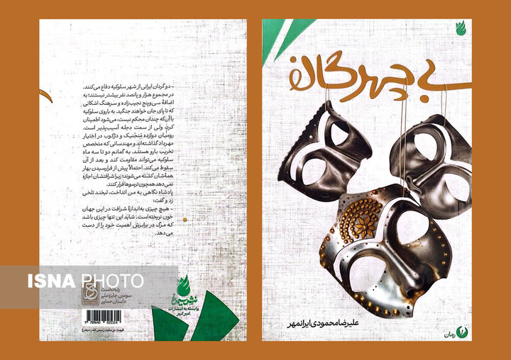 رمان«‌بی‌چهرگان»؛ روایتی آمیخته با ادبیات و موسیقی از خبرنگاران ایران باستان