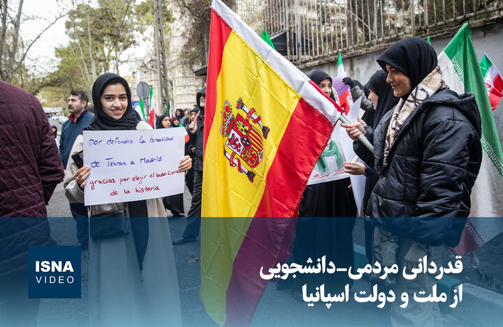 دانشجویان ایرانی خطاب به اسپانیا: با غیرت خود ثابت کردید در کنار ملت ایران ایستاده‌اید