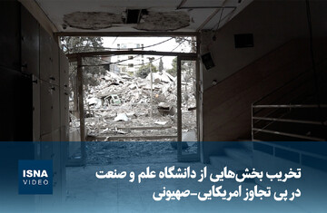 ویدیو/ تخریب بخش‌هایی از دانشگاه علم و صنعت در پی تجاوز امریکایی-صهیونی 