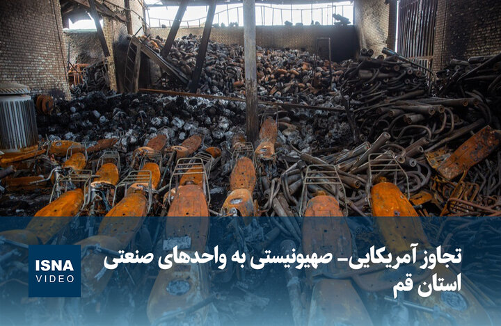 ویدیو/ تجاوز آمریکایی-صهیونیستی به واحدهای صنعتی استان قم