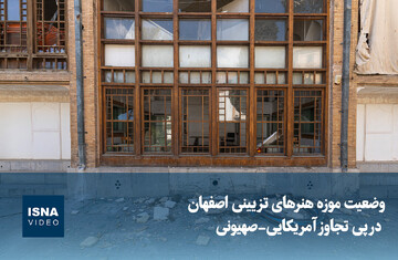 ویدیو/ وضعیت موزه هنرهای تزیینی اصفهان در پی تجاوز آمریکایی-صهیونی