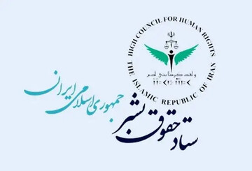 بیانیه ستاد حقوق بشر ایران در اعتراض به ترور مقامات و دانشمندان ایرانی