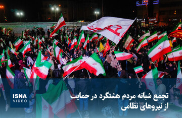 ویدیو/ تجمع شبانه مردم هشتگرد در حمایت از نیروهای نظامی