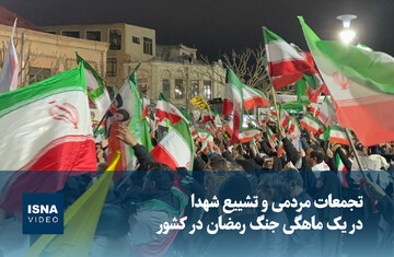 ویدیو/ تجمعات مردمی و تشییع شهدا در یک ماهگی جنگ رمضان در کشور