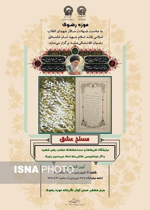 مسلخ عشق؛ نمایش تقریظها و دستخطهای رهبر شهید انقلاب در حرم مطهر رضوی