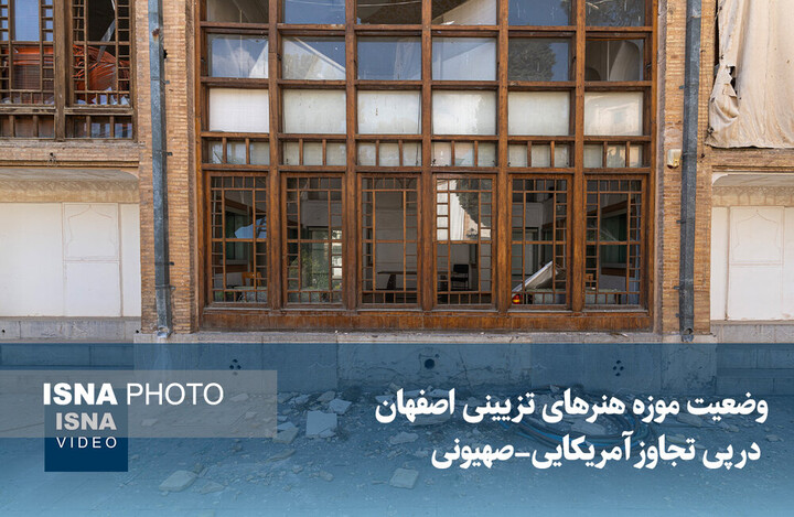 ویدیو/ وضعیت موزه هنرهای تزیینی اصفهان در پی تجاوز آمریکایی-صهیونی