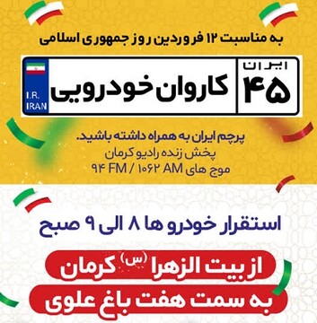 راه‌اندازی بزرگ‌ترین کاروان خودرویی در کرمان، به مناسبت روز جمهوری اسلامی