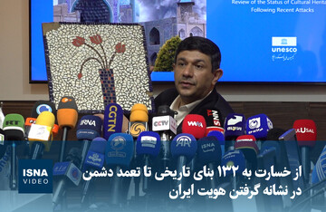 ویدیو/ از خسارت به ۱۳۲ بنای تاریخی تا تعمد دشمن در هدف قرار دادن هویت ایران
