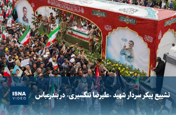 ویدیو/ تشییع پیکر سردار شهید «علیرضا تنگسیری» در بندرعباس