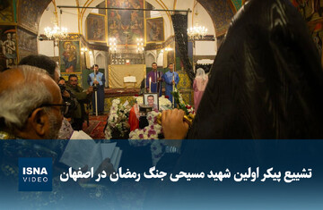 ویدیو/ تشییع پیکر اولین شهید مسیحی جنگ رمضان در اصفهان