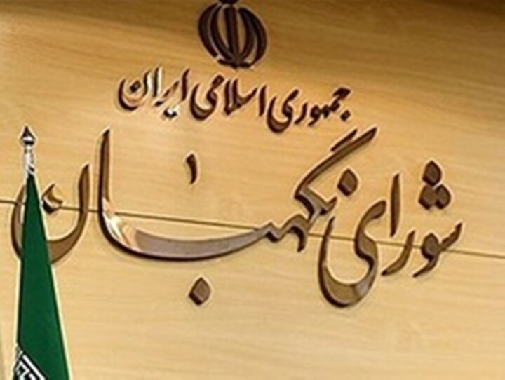 شورای نگهبان: دشمنان با جنایات مذبوحانه بر رسوایی خود می افزایند
