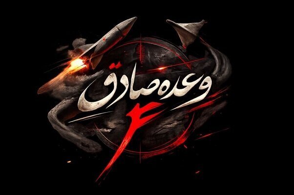 ضربات مهلک نیروی دریایی سپاه علیه اهداف تروریست های امریکایی-صهیونی در موج ۸۸ 1 پایگاه خبری ججین موج ۸۸ وعده صادق اجرا شد/ضربات مهلک سپاه به اهداف تروریستهای آمریکایی- صهیونی