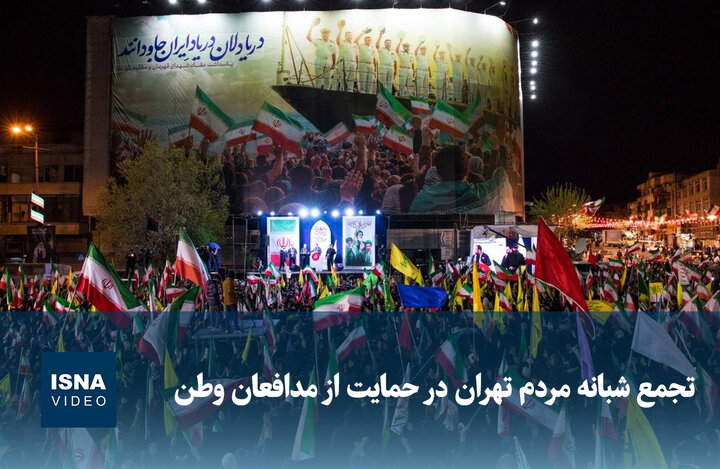 ویدیو/ تجمع شبانه مردم تهران در حمایت از مدافعان وطن