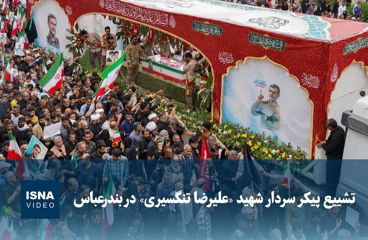 ویدیو/ تشییع پیکر سردار شهید «علیرضا تنگسیری» در بندرعباس