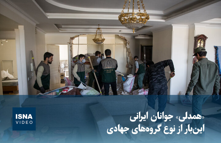ویدیو/ «همبستگی ملی» جوانان ایرانی، این‌بار از نوع گروه‌های جهادی