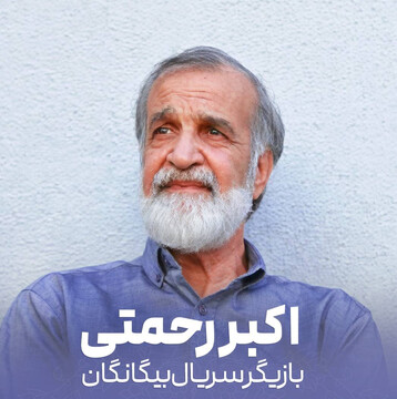 تماشای سریال «بیگانگان» باعث می‌شود آدم‌ها قدر خاک را بدانند