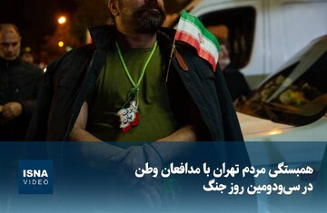ویدیو/ همبستگی مردم تهران با مدافعان وطن در سی‌ودومین روز جنگ